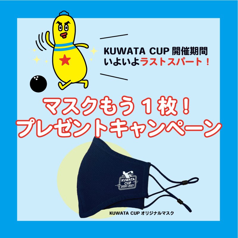 マスクもう1枚プレゼントキャンペーン