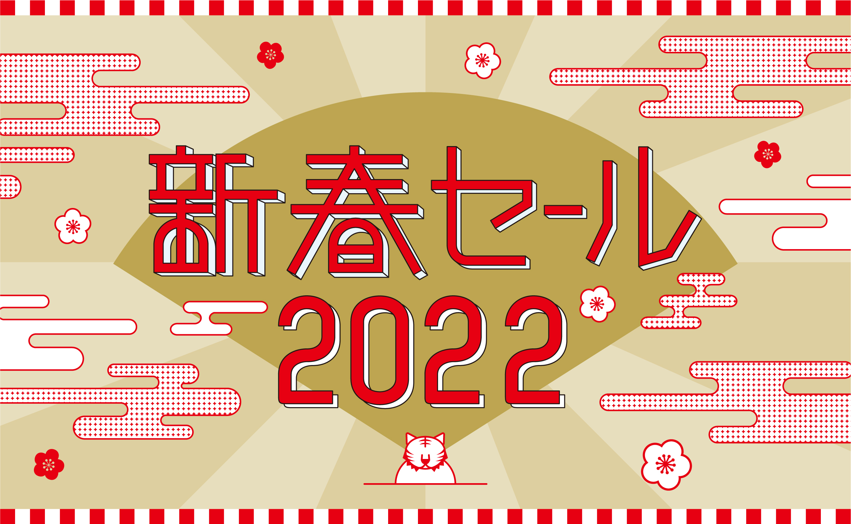 新春セール2022